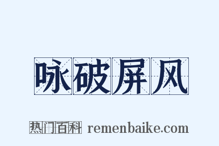 咏破屏风是什么意思的图片